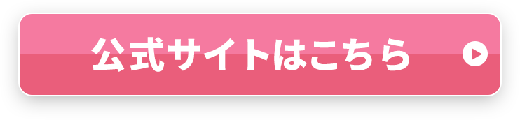 公式サイトはこちら