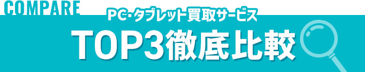 人気3業者徹底比較