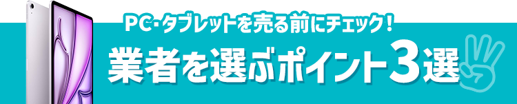 業者を選ぶ3つのポイント