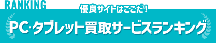 おすすめPC・タブレット高額買取ランキング
ランキング