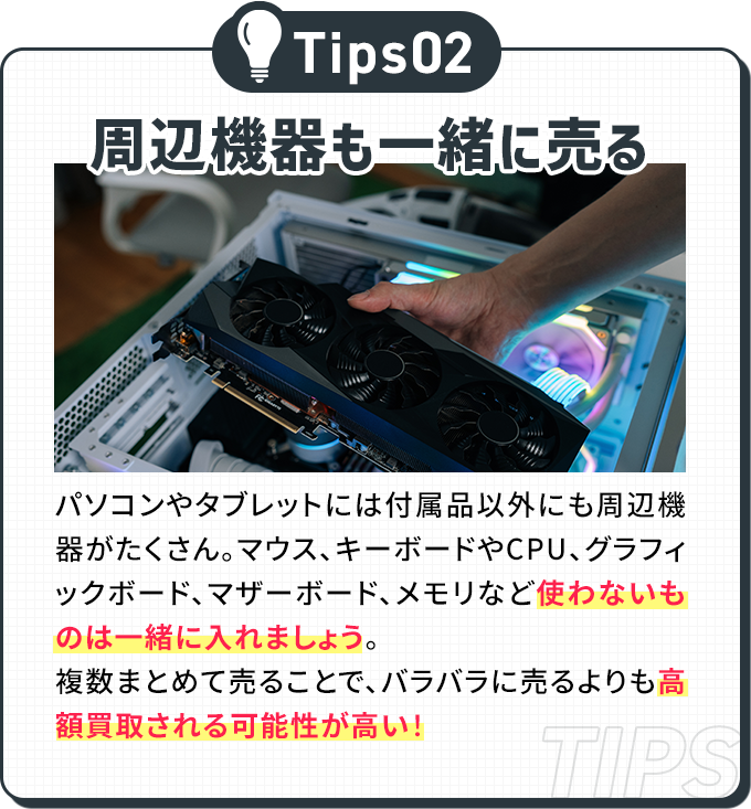 周辺機器も一緒に売る