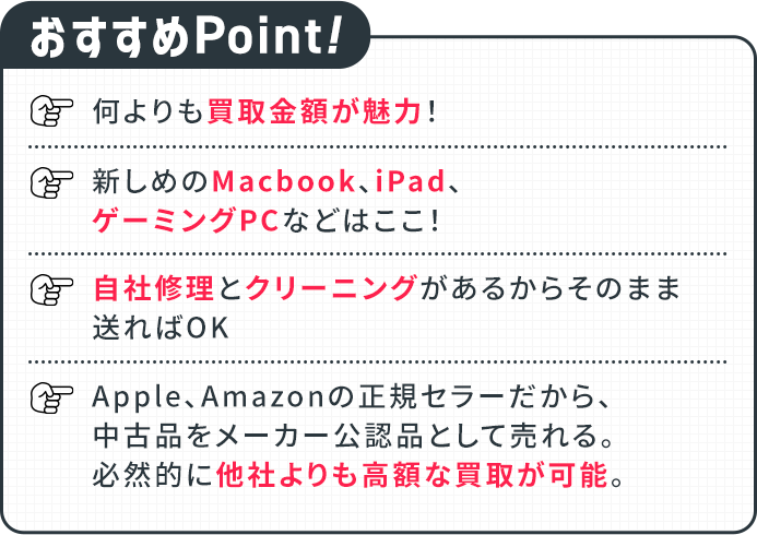 おすすめポイント